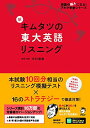 【音声DL付】新 キムタツの東大英語リスニング (英語の超人になる アルク学参シリーズ) 単行本 木村 達哉