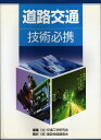 道路交通技術必携 交通工学研究会