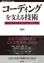 コーディングを支える技術 ~成り立ちから学ぶプログラミング作法 (WEB DB PRESS plus) 単行本（ソフトカバー） 西尾 泰和