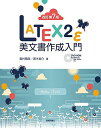 改訂第7版 LaTeX2ε美文書作成入門