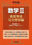 数学III 重要事項完全習得編 (河合塾シリーズ) 堀尾 豊孝、 石部 拓也; 影平 俊郎