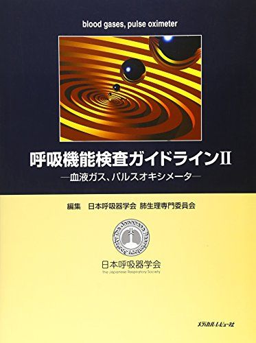 楽天市場】呼吸機能検査ガイドラインの通販 楽天市場】呼吸機能検査ガイドラインの通販