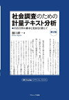 社会調査のための計量テキスト分析―内容分析の継承と発展を目指して【第2版】 KH Coder オフィシャルブック