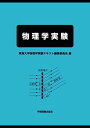 物理学実験 東海大学物理学実験テキスト編集委員会