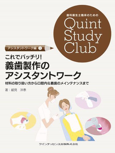 これでバッチリ! 義歯製作のアシスタントワーク (歯科衛生士臨床のためのQuint Study Club)