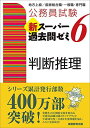 【30日間返品保証】商品説明に誤りがある場合は、無条件で弊社送料負担で商品到着後30日間返品を承ります。ご満足のいく取引となるよう精一杯対応させていただきます。※下記に商品説明およびコンディション詳細、出荷予定・配送方法・お届けまでの期間について記載しています。ご確認の上ご購入ください。【インボイス制度対応済み】当社ではインボイス制度に対応した適格請求書発行事業者番号（通称：T番号・登録番号）を印字した納品書（明細書）を商品に同梱してお送りしております。こちらをご利用いただくことで、税務申告時や確定申告時に消費税額控除を受けることが可能になります。また、適格請求書発行事業者番号の入った領収書・請求書をご注文履歴からダウンロードして頂くこともできます（宛名はご希望のものを入力して頂けます）。■商品名■公務員試験 新スーパー過去問ゼミ6 判断推理 (公務員試験新スーパー過去問ゼミ)■出版社■実務教育出版■著者■資格試験研究会■発行年■2020/09/01■ISBN10■4788937220■ISBN13■9784788937222■コンディションランク■非常に良いコンディションランク説明ほぼ新品：未使用に近い状態の商品非常に良い：傷や汚れが少なくきれいな状態の商品良い：多少の傷や汚れがあるが、概ね良好な状態の商品(中古品として並の状態の商品)可：傷や汚れが目立つものの、使用には問題ない状態の商品■コンディション詳細■書き込みありません。古本ではございますが、使用感少なくきれいな状態の書籍です。弊社基準で良よりコンデションが良いと判断された商品となります。水濡れ防止梱包の上、迅速丁寧に発送させていただきます。【発送予定日について】こちらの商品は午前9時までのご注文は当日に発送致します。午前9時以降のご注文は翌日に発送致します。※日曜日・年末年始（12/31〜1/3）は除きます（日曜日・年末年始は発送休業日です。祝日は発送しています）。(例)・月曜0時〜9時までのご注文：月曜日に発送・月曜9時〜24時までのご注文：火曜日に発送・土曜0時〜9時までのご注文：土曜日に発送・土曜9時〜24時のご注文：月曜日に発送・日曜0時〜9時までのご注文：月曜日に発送・日曜9時〜24時のご注文：月曜日に発送【送付方法について】ネコポス、宅配便またはレターパックでの発送となります。関東地方・東北地方・新潟県・北海道・沖縄県・離島以外は、発送翌日に到着します。関東地方・東北地方・新潟県・北海道・沖縄県・離島は、発送後2日での到着となります。商品説明と著しく異なる点があった場合や異なる商品が届いた場合は、到着後30日間は無条件で着払いでご返品後に返金させていただきます。メールまたはご注文履歴からご連絡ください。