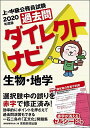 上・中級公務員試験 過去問ダイレクトナビ 生物・地学 2020年度 資格試験研究会