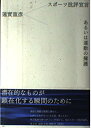 スポーツ批評宣言あるいは運動の擁護
