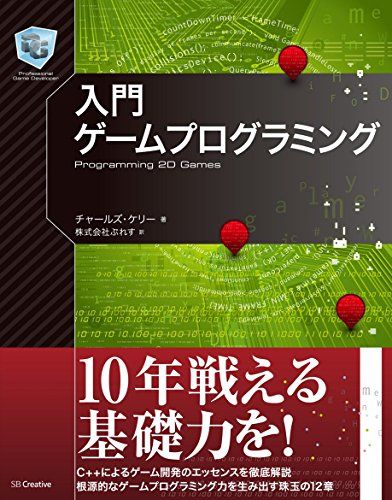 【30日間返品保証】商品説明に誤りがある場合は、無条件で弊社送料負担で商品到着後30日間返品を承ります。ご満足のいく取引となるよう精一杯対応させていただきます。※下記に商品説明およびコンディション詳細、出荷予定・配送方法・お届けまでの期間について記載しています。ご確認の上ご購入ください。【インボイス制度対応済み】当社ではインボイス制度に対応した適格請求書発行事業者番号（通称：T番号・登録番号）を印字した納品書（明細書）を商品に同梱してお送りしております。こちらをご利用いただくことで、税務申告時や確定申告時に消費税額控除を受けることが可能になります。また、適格請求書発行事業者番号の入った領収書・請求書をご注文履歴からダウンロードして頂くこともできます（宛名はご希望のものを入力して頂けます）。■商品名■入門ゲームプログラミング (Professional Game Developerシリーズ)■出版社■SBクリエイティブ■著者■チャールズ・ケリー■発行年■2014/01/29■ISBN10■4797374543■ISBN13■9784797374544■コンディションランク■可コンディションランク説明ほぼ新品：未使用に近い状態の商品非常に良い：傷や汚れが少なくきれいな状態の商品良い：多少の傷や汚れがあるが、概ね良好な状態の商品(中古品として並の状態の商品)可：傷や汚れが目立つものの、使用には問題ない状態の商品■コンディション詳細■わずかに書き込みあります（10ページ以下）。その他概ね良好。わずかに書き込みがある以外は良のコンディション相当の商品です。水濡れ防止梱包の上、迅速丁寧に発送させていただきます。【発送予定日について】こちらの商品は午前9時までのご注文は当日に発送致します。午前9時以降のご注文は翌日に発送致します。※日曜日・年末年始（12/31〜1/3）は除きます（日曜日・年末年始は発送休業日です。祝日は発送しています）。(例)・月曜0時〜9時までのご注文：月曜日に発送・月曜9時〜24時までのご注文：火曜日に発送・土曜0時〜9時までのご注文：土曜日に発送・土曜9時〜24時のご注文：月曜日に発送・日曜0時〜9時までのご注文：月曜日に発送・日曜9時〜24時のご注文：月曜日に発送【送付方法について】ネコポス、宅配便またはレターパックでの発送となります。関東地方・東北地方・新潟県・北海道・沖縄県・離島以外は、発送翌日に到着します。関東地方・東北地方・新潟県・北海道・沖縄県・離島は、発送後2日での到着となります。商品説明と著しく異なる点があった場合や異なる商品が届いた場合は、到着後30日間は無条件で着払いでご返品後に返金させていただきます。メールまたはご注文履歴からご連絡ください。