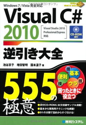 VisualC#2010逆引き大全555の極意