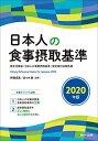 日本人の食事摂取基準〈2020年版〉