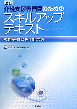 介護支援専門員のためのスキルアップテキスト—専門研修課程1対応版 政和， 白澤; 大阪介護支援専門員協会