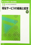 福祉サービスの組織と経営 第5版 [単行本] 社会福祉士養成講座編集委員会