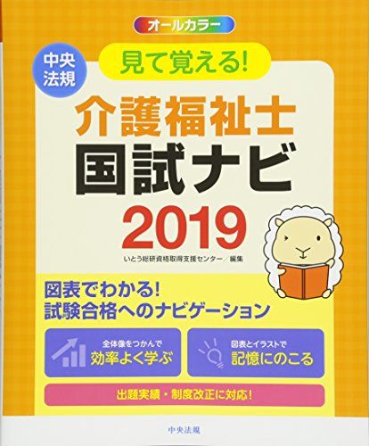 【30日間返品保証】商品説明に誤りがある場合は、無条件で弊社送料負担で商品到着後30日間返品を承ります。ご満足のいく取引となるよう精一杯対応させていただきます。※下記に商品説明およびコンディション詳細、出荷予定・配送方法・お届けまでの期間について記載しています。ご確認の上ご購入ください。【インボイス制度対応済み】当社ではインボイス制度に対応した適格請求書発行事業者番号（通称：T番号・登録番号）を印字した納品書（明細書）を商品に同梱してお送りしております。こちらをご利用いただくことで、税務申告時や確定申告時に消費税額控除を受けることが可能になります。また、適格請求書発行事業者番号の入った領収書・請求書をご注文履歴からダウンロードして頂くこともできます（宛名はご希望のものを入力して頂けます）。■商品名■見て覚える! 介護福祉士国試ナビ2019■出版社■中央法規出版■著者■いとう総研資格取得支援センター■発行年■2018/06/29■ISBN10■4805856734■ISBN13■9784805856734■コンディションランク■非常に良いコンディションランク説明ほぼ新品：未使用に近い状態の商品非常に良い：傷や汚れが少なくきれいな状態の商品良い：多少の傷や汚れがあるが、概ね良好な状態の商品(中古品として並の状態の商品)可：傷や汚れが目立つものの、使用には問題ない状態の商品■コンディション詳細■書き込みありません。古本ではございますが、使用感少なくきれいな状態の書籍です。弊社基準で良よりコンデションが良いと判断された商品となります。水濡れ防止梱包の上、迅速丁寧に発送させていただきます。【発送予定日について】こちらの商品は午前9時までのご注文は当日に発送致します。午前9時以降のご注文は翌日に発送致します。※日曜日・年末年始（12/31〜1/3）は除きます（日曜日・年末年始は発送休業日です。祝日は発送しています）。(例)・月曜0時〜9時までのご注文：月曜日に発送・月曜9時〜24時までのご注文：火曜日に発送・土曜0時〜9時までのご注文：土曜日に発送・土曜9時〜24時のご注文：月曜日に発送・日曜0時〜9時までのご注文：月曜日に発送・日曜9時〜24時のご注文：月曜日に発送【送付方法について】ネコポス、宅配便またはレターパックでの発送となります。関東地方・東北地方・新潟県・北海道・沖縄県・離島以外は、発送翌日に到着します。関東地方・東北地方・新潟県・北海道・沖縄県・離島は、発送後2日での到着となります。商品説明と著しく異なる点があった場合や異なる商品が届いた場合は、到着後30日間は無条件で着払いでご返品後に返金させていただきます。メールまたはご注文履歴からご連絡ください。