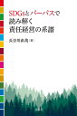SDGsとパーパスで読み解く責任経営の系譜