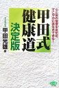 甲田式健康道 決定版―心と体の宿便を出せば、すこやかに長生きできる! (ビタミン文庫)