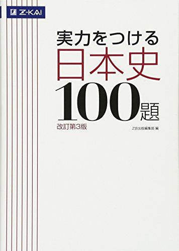 実力をつける日本史100題[改訂第3版] [単行本（ソフトカバー）] Z会出版編集部