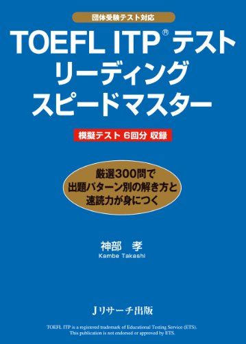 TOEFL ITP(R)テストリーディングスピードマスター [単行本] 神部 孝