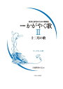 改定新版 かがやく歌II十二月の歌