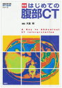 新版はじめての腹部CT (画像診断別冊KEY BOOKシリーズ)