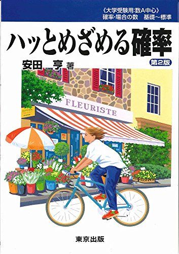 ハッとめざめる確率 安田亨