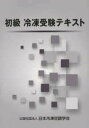 初級冷凍受験テキスト