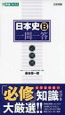 日本史B一問一答【必修版】 (東進ブックス 大学受験 一問一答シリーズ) 新書 金谷 俊一郎