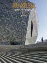 新建築2020年12月号/都市インフラ+環境特集