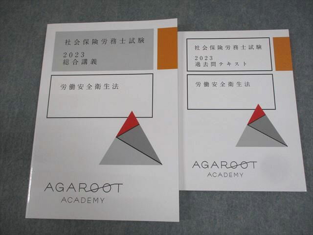 アガルートアカデミー 社会保険労務士試験 総合講義/テキスト 労働安全衛生法 2023年合格目標 未使用品 計2冊 016S4D