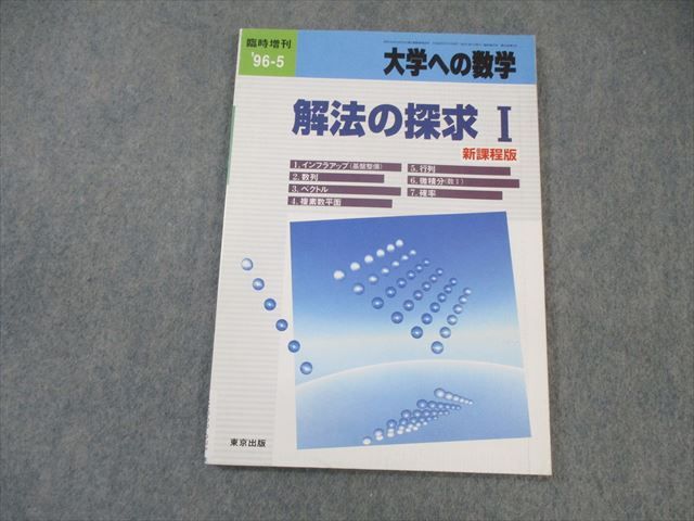 楽天参考書専門店 ブックスドリームWO03-031東京出版 大学への数学 解法の探求I 新課程版 1996年5月号 臨時増刊 安田亨/福田邦彦/十河利行/本部千代/他多数 10s6D