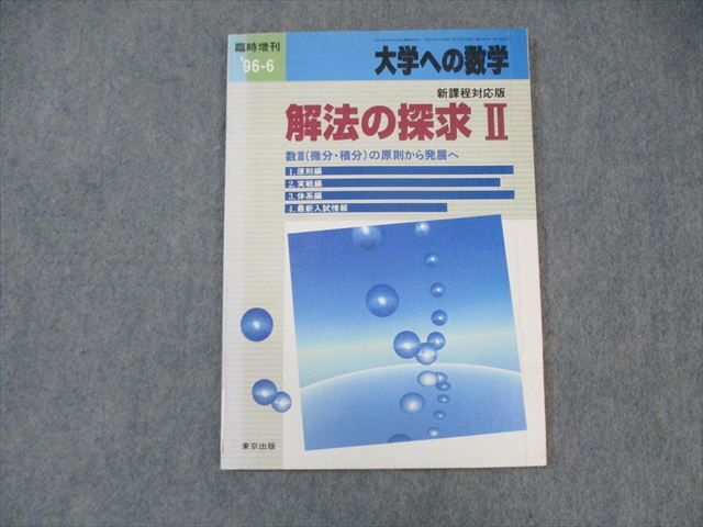 楽天参考書専門店 ブックスドリームWO03-032 東京出版 大学への数学 解法の探求II 1996年6月号 臨時増刊 森茂樹/福田邦彦/十河利行/本部千代/他多数 10s6D