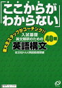 「ここからがわからない」入試基礎英文解釈のための英語構文40題―東大生スタッフがコーチング!! 旺文社FAX英語指導部