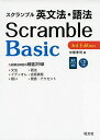 スクランブル英文法 語法 Basic 3rd Edition (大学受験スクランブル英文法 語法)