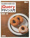 Web制作の現場で使う jQueryデザイン入門 (WEB PROFESSIONAL) 西畑 一馬