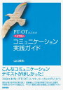 PT・OTのためのこれで安心コミュニケーション実践ガイド 山口 美和