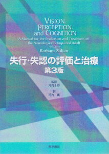 失行・失認の評価と治療 [単行本] バーバラ ゾルタン、 Zoltan，Barbara、 十郎，河内; 薫，河内