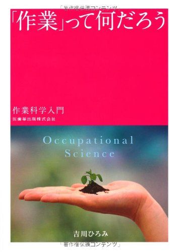 「作業」って何だろう作業科学入門 [単行本（ソフトカバー）] 吉川 ひろみ