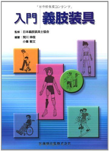 入門義肢装具 [単行本（ソフトカバー）] 関川伸哉、 小峯敏文、 日本義肢装具士協会、 関川 伸哉; 小峯 敏文