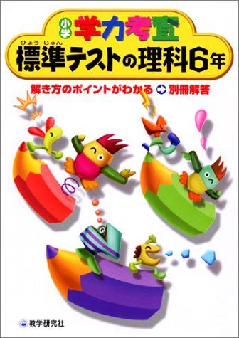 学力考査 理科小学6年 (小学学力考査) 教学研究社