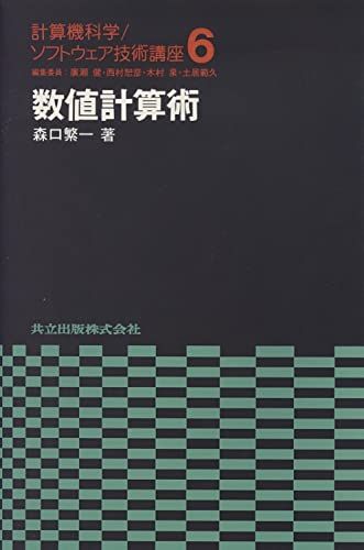 数値計算術 (計算機科学・ソフトウェア技術講座) [単行本] 森口 繁一