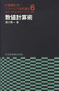 【30日間返品保証】商品説明に誤りがある場合は、無条件で弊社送料負担で商品到着後30日間返品を承ります。ご満足のいく取引となるよう精一杯対応させていただきます。※下記に商品説明およびコンディション詳細、出荷予定・配送方法・お届けまでの期間について記載しています。ご確認の上ご購入ください。【インボイス制度対応済み】当社ではインボイス制度に対応した適格請求書発行事業者番号（通称：T番号・登録番号）を印字した納品書（明細書）を商品に同梱してお送りしております。こちらをご利用いただくことで、税務申告時や確定申告時に消費税額控除を受けることが可能になります。また、適格請求書発行事業者番号の入った領収書・請求書をご注文履歴からダウンロードして頂くこともできます（宛名はご希望のものを入力して頂けます）。■商品名■数値計算術 (計算機科学・ソフトウェア技術講座) [単行本] 森口 繁一■出版社■共立出版■発行年■1988/1/1■ISBN10■4320023811■ISBN13■9784320023819■コンディションランク■可コンディションランク説明ほぼ新品：未使用に近い状態の商品非常に良い：傷や汚れが少なくきれいな状態の商品良い：多少の傷や汚れがあるが、概ね良好な状態の商品(中古品として並の状態の商品)可：傷や汚れが目立つものの、使用には問題ない状態の商品■コンディション詳細■当商品はコンディション「可」の商品となります。多少の書き込みが有る場合や使用感、傷み、汚れ、記名・押印の消し跡・切り取り跡、箱・カバー欠品などがある場合もございますが、使用には問題のない状態です。水濡れ防止梱包の上、迅速丁寧に発送させていただきます。【発送予定日について】こちらの商品は午前9時までのご注文は当日に発送致します。午前9時以降のご注文は翌日に発送致します。※日曜日・年末年始（12/31〜1/3）は除きます（日曜日・年末年始は発送休業日です。祝日は発送しています）。(例)・月曜0時〜9時までのご注文：月曜日に発送・月曜9時〜24時までのご注文：火曜日に発送・土曜0時〜9時までのご注文：土曜日に発送・土曜9時〜24時のご注文：月曜日に発送・日曜0時〜9時までのご注文：月曜日に発送・日曜9時〜24時のご注文：月曜日に発送【送付方法について】ネコポス、宅配便またはレターパックでの発送となります。関東地方・東北地方・新潟県・北海道・沖縄県・離島以外は、発送翌日に到着します。関東地方・東北地方・新潟県・北海道・沖縄県・離島は、発送後2日での到着となります。商品説明と著しく異なる点があった場合や異なる商品が届いた場合は、到着後30日間は無条件で着払いでご返品後に返金させていただきます。メールまたはご注文履歴からご連絡ください。