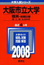 大阪市立大学(理系-前期日程) 2008年度版 教学社編集部