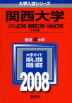 関西大学(システム理工学部・環境都市工学部・化学生命工学部-A日程)　2008年度版 教学社編集部