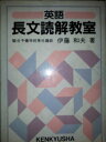 英語長文読解教室 伊藤 和夫