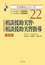 相談援助実習・相談援助実習指導 <第3版> (社会福祉士シリーズ)