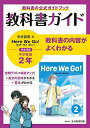 教科書ガイド 中学2年 英語 光村図書版