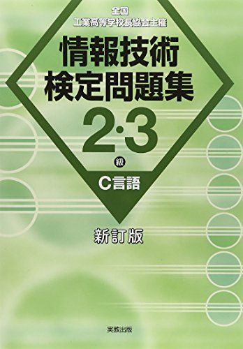 情報技術検定問題集2・3級C言語新訂版 情報教育研究会