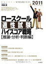 ロースクール適性試験ハイスコア戦略【推論・分析・判断編】2011(平成23年版)─最強の法科大学院入試対策 河瀬 厚