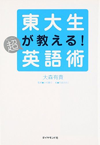 東大生が教える!超英語術 [単行本] 大森 有貴; 小代 義行