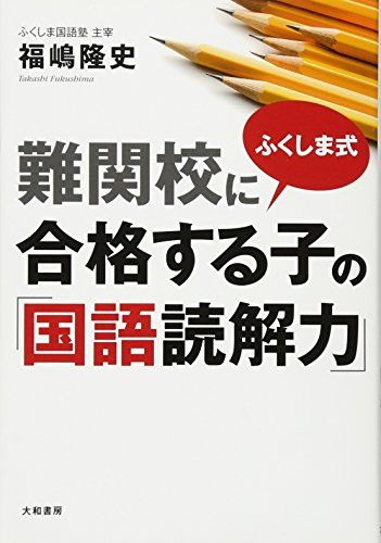 ふくしま式 難関校に合格する子の 国語読解力 福嶋 隆史